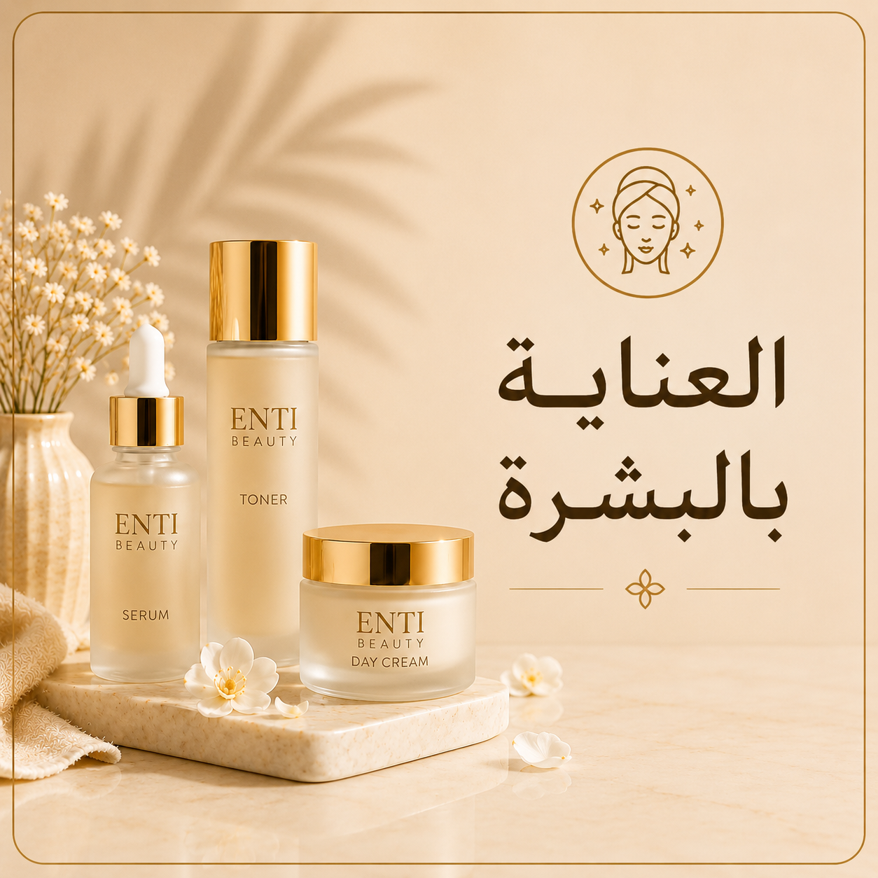 العناية بالبشرة