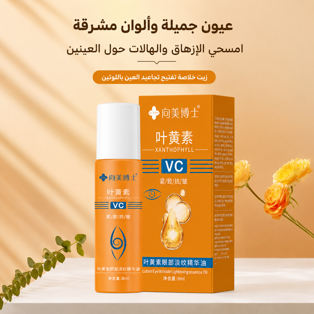 8ml سيروم زيت الريتينول للعين - مكافحة الهالات والتجاعيد