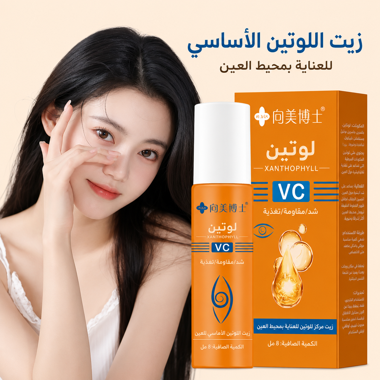 8ml سيروم زيت الريتينول للعين - مكافحة الهالات والتجاعيد