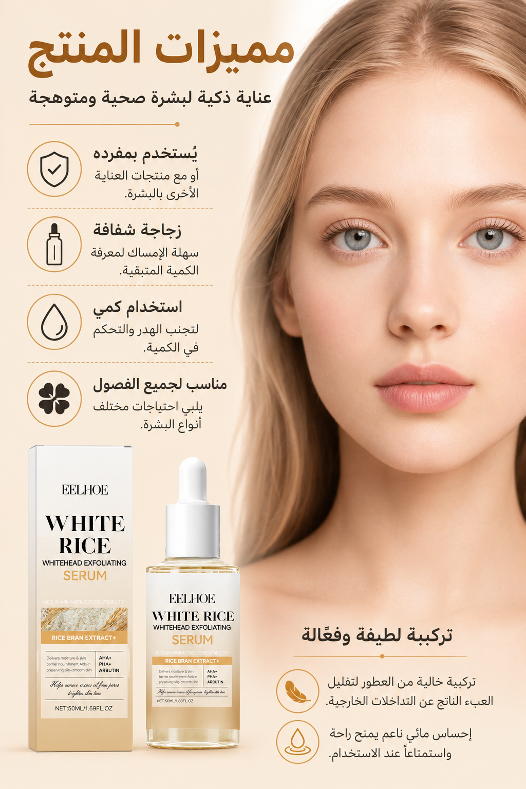 سيروم الأرز والنياسيناميد للتقشير وتنقية المسام