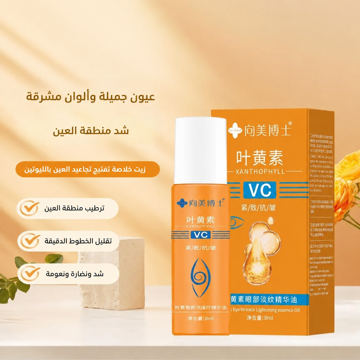 8ml سيروم زيت الريتينول للعين - مكافحة الهالات والتجاعيد