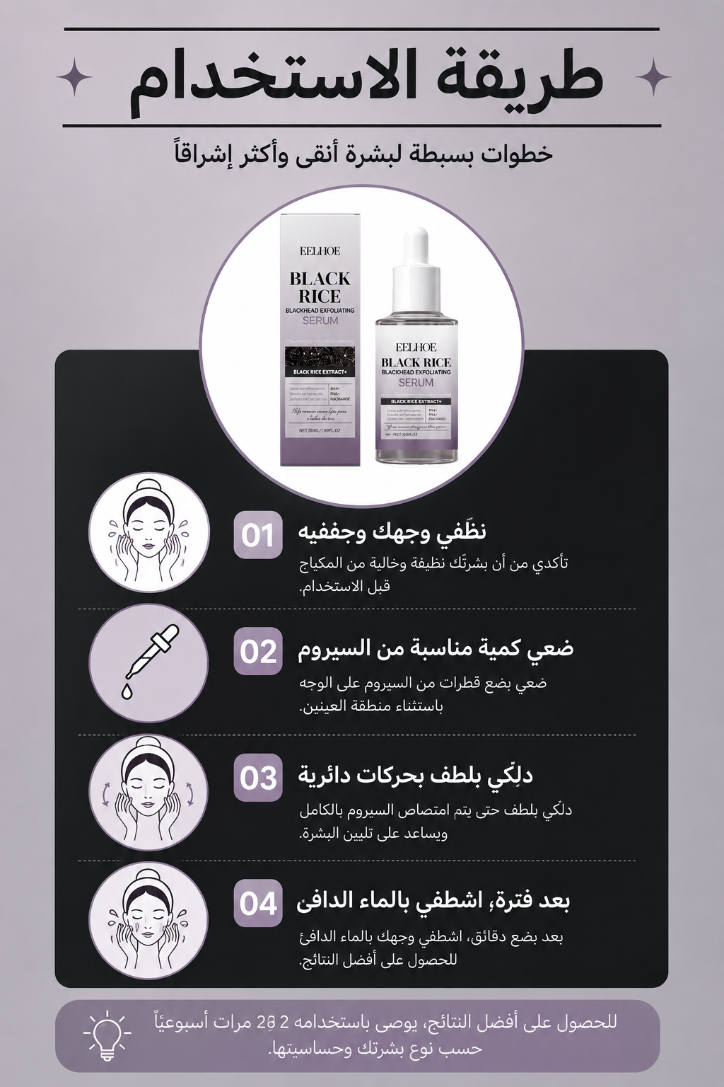 سيروم الأرز والنياسيناميد للتقشير وتنقية المسام
